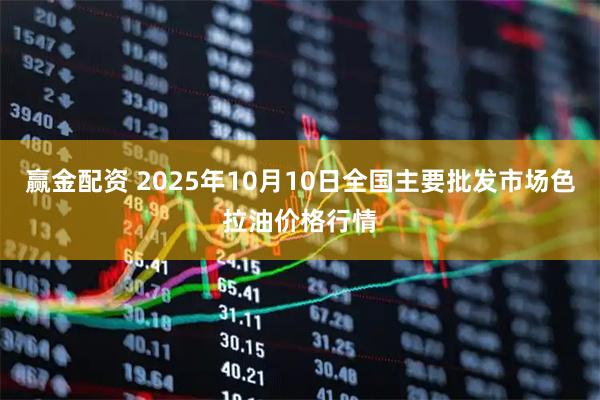 赢金配资 2025年10月10日全国主要批发市场色拉油价格行情