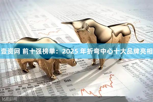 壹资网 前十强榜单：2025 年折弯中心十大品牌亮相